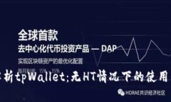 全面解析tpWallet：无HT情况下的使用与优势
