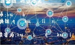 ＂火币区块链＂的读音是：- 火币：huǒ bì- 区块