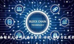 全面解析火币网区块链查询：功能、优势与使用