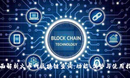 全面解析火币网区块链查询：功能、优势与使用指南