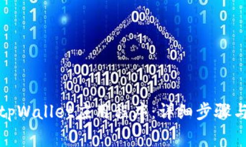 如何下载安装tpWallet应用程序：详细步骤与常见问题解答