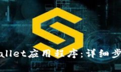 如何下载安装tpWallet应用程序：详细步骤与常见问