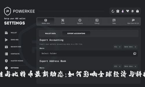 区块链与比特币最新动态：如何影响全球经济与科技革新
