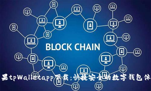 苹果tpWalletapp下载：快捷安全的数字钱包体验
