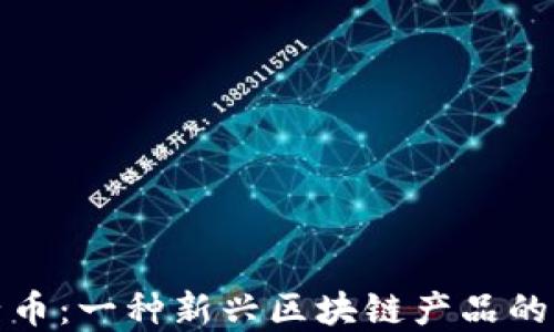 
探讨原子币：一种新兴区块链产品的全面解读