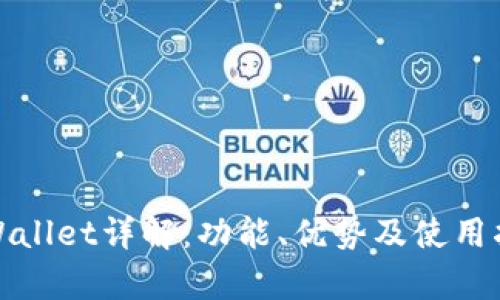 tpWallet详解：功能、优势及使用指南