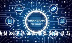 区块链测评认证标准最新解读与应用