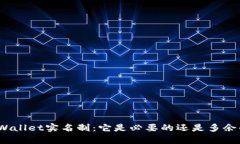 tpWallet实名制：它是必要的还是多余的？