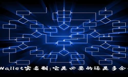 tpWallet实名制：它是必要的还是多余的？