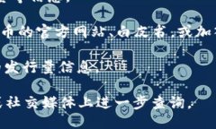 要查询区块链EC币的发行量，可以通过以下步骤进