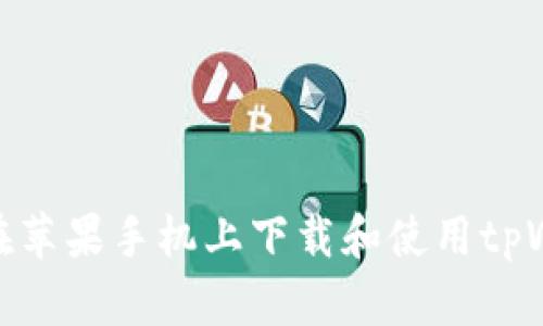 如何在苹果手机上下载和使用tpWallet