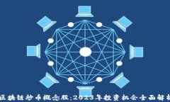 区块链炒币概念股：2023年投资机会全面解析