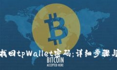 如何找回tpWallet密码：详细步骤与技巧