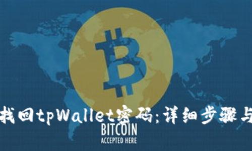 如何找回tpWallet密码：详细步骤与技巧