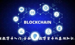 区块链数字币入门：全面了解数字货币的基础知