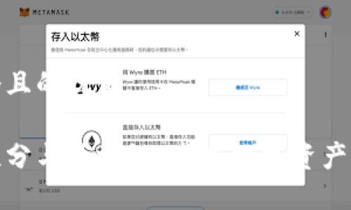 思考一个且的优质

虚拟币积分与区块链：未来数字资产的新机遇