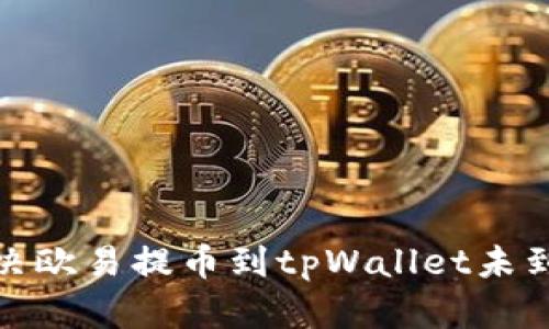 : 如何解决欧易提币到tpWallet未到账的问题