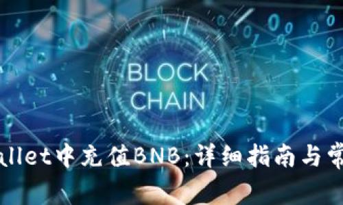 如何在tpWallet中充值BNB：详细指南与常见问题解答