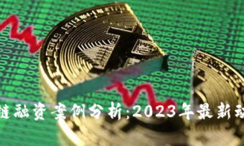 迪拜区块链融资案例分析：2023年最新动态与趋势