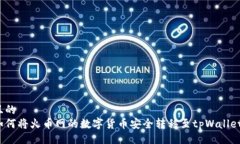 且的  如何将火币网的数字货币安全转移至tpWal