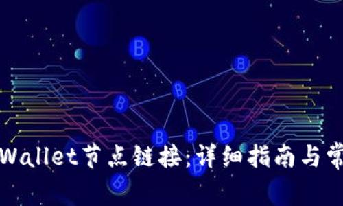 如何设置tpWallet节点链接：详细指南与常见问题解答