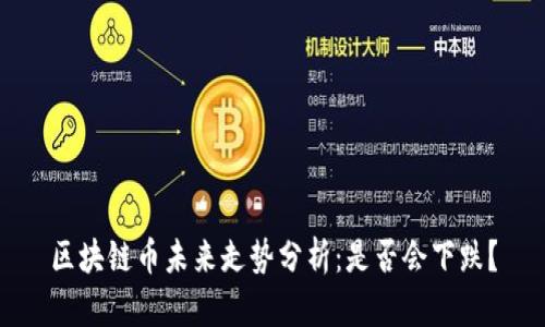 区块链币未来走势分析：是否会下跌？