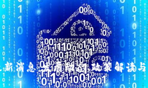 惠州区块链最新消息：发展动态、政策解读与实用案例分析