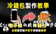如何关闭tpWallet的授权？详细步骤与指南