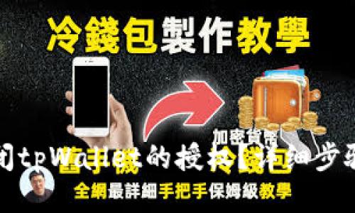 如何关闭tpWallet的授权？详细步骤与指南