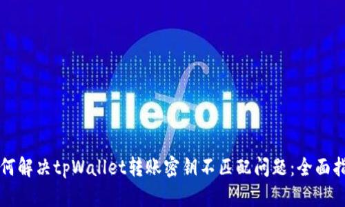 如何解决tpWallet转账密钥不匹配问题：全面指南
