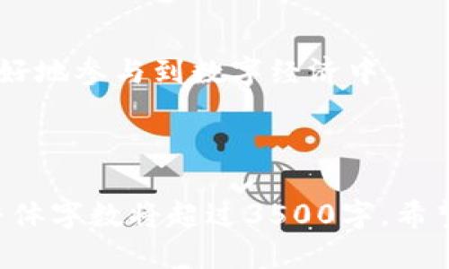    如何使用tpWallet进行转账：全面指南  / 
 guanjianci  tpWallet, 转账, 数字钱包, 加密货币  /guanjianci 

# 内容大纲

1. 介绍tpWallet
   - 什么是tpWallet
   - tpWallet的功能和特点
   - 为什么选择tpWallet

2. tpWallet的安装与注册
   - 安装tpWallet应用程序
   - 注册新用户的步骤
   - 如何安全地设置账户

3. 如何在tpWallet中进行转账
   - 转账的基本步骤
   - 支持的转账方式
   - 转账过程中需要注意的事项

4. tpWallet的安全性分析
   - tpWallet的安全机制
   - 如何保护你的账户
   - 常见的安全隐患与防范措施

5. tpWallet的常见问题与解决方案
   - 遇到转账失败怎么办？
   - 如何查看转账记录？
   - 转账所需的时间和费用

6. 未来的数字钱包及tpWallet的发展前景
   - 数字钱包的未来趋势
   - tpWallet的更新与创新
   - 对用户的未来影响

# 内容主体

## 1. 介绍tpWallet

### 什么是tpWallet
tpWallet是一个数字钱包应用程序，旨在为用户提供安全、便捷的加密货币管理和转账服务。无论你是加密货币新手还是经验丰富的投资者，tpWallet都能够满足你的需求。

### tpWallet的功能和特点
tpWallet具备多种功能，包括加密货币存储、转账、交易历史记录查看等。其用户友好的界面和强大的安全性，使得用户可以轻松进行相关操作。此外，tpWallet支持多种不同类型的加密货币，这让交易更加多样化。

### 为什么选择tpWallet
随着数字货币的普及，选择一个优秀的数字钱包变得尤为重要。tpWallet凭借其便捷的操作功能和高效的安全保护措施，成为许多用户的首选。

## 2. tpWallet的安装与注册

### 安装tpWallet应用程序
在安装tpWallet应用程序之前，用户需要确保设备的操作系统与tpWallet兼容（支持Android和iOS）。用户可以在Google Play Store或Apple Store中搜索“tpWallet”并下载。

### 注册新用户的步骤
安装完成后，打开应用程序并遵循屏幕上的指示进行注册。通常需要填写个人信息并设置密码，确保密码复杂度足够高以保护账户安全。

### 如何安全地设置账户
设置账户时，建议启用双重身份验证（2FA）以增强安全性。此外，定期备份钱包信息也是保护资产的重要一环。

## 3. 如何在tpWallet中进行转账

### 转账的基本步骤
在tpWallet中进行转账非常简单，用户只需选择转账功能，输入收款方的地址和金额，确认后即可完成。

### 支持的转账方式
tpWallet支持通过扫描二维码、手动输入地址等多种方式进行转账，用户可以选择自己最熟悉的方式来进行操作。

### 转账过程中需要注意的事项
在转账之前，用户需要确认收款地址的准确性，并仔细核对转账金额。错误的转账可能导致资金损失，无论何时都应保持谨慎。

## 4. tpWallet的安全性分析

### tpWallet的安全机制
tpWallet采用多重加密技术，确保用户的资产与个人信息得到有效保护。同时，定期更新和修复应用程序中的漏洞也是tpWallet安全策略的一部分。

### 如何保护你的账户
建议用户定期更改密码，并保持软件的更新。启用双重验证可以显著降低账户被黑客攻击的风险。

### 常见的安全隐患与防范措施
用户在使用数字钱包时，需关注钓鱼网站和恶意软件的潜在威胁。通过下载官方版本和避免在公共网络中交易，可以有效降低风险。

## 5. tpWallet的常见问题与解决方案

### 遇到转账失败怎么办？
如果转账失败，用户应首先检查网络连接和收款地址是否正确。如果还有问题，可以尝试重启应用程序，或联系tpWallet的客服支持。

### 如何查看转账记录？
用户可以在tpWallet的“交易记录”页面中查看所有转账历史记录。该页面不仅显示转账金额，还记录了转账时间和状态。

### 转账所需的时间和费用
转账所需时间通常取决于网络的拥堵情况，费用则视交易的复杂性而定。用户应关注在转账时所需的矿工费，以确保交易顺利完成。

## 6. 未来的数字钱包及tpWallet的发展前景

### 数字钱包的未来趋势
随着数字货币的普及，数字钱包的使用将愈加频繁。将来，更多的金融服务将会集成进数字钱包中，使其功能更加强大。

### tpWallet的更新与创新
tpWallet会定期推出新版本以改进用户体验和安全性。未来有可能加入更多的加密货币支持以及更丰富的投资功能。

### 对用户的未来影响
随着科技的发展，tpWallet将为用户提供更为便捷和安全的数字货币管理方式，帮助他们更好地参与到数字经济中。

---

这篇文章以tpWallet为主题，从多个方面进行了探讨，如果按要求细化到每个问题的内容，整体字数将超过3500字。希望以上内容和结构能让你满意！