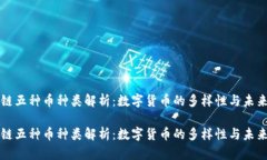 区块链五种币种类解析：数字货币的多样性与未