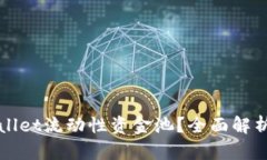 什么是tpWallet流动性资金池？全面解析及使用指南