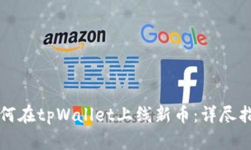如何在tpWallet上线新币：详尽指南