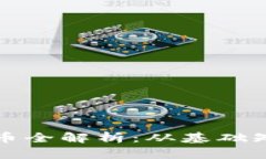 区块链数字货币全解析：从基础知识到投资策略