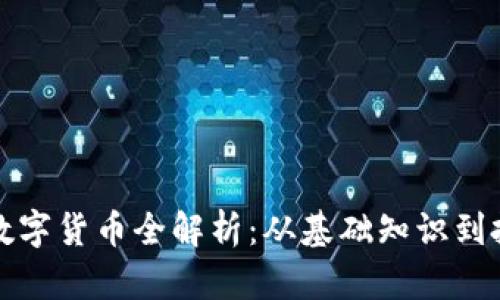 区块链数字货币全解析：从基础知识到投资策略