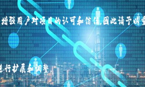 如何提交tpWallet代币logo：步骤详细介绍

tpWallet, 代币logo, 提交流程, 区块链标识/guanjianci

### 内容主体大纲

1. **引言**
   - 什么是tpWallet
   - 代币logo的重要性

2. **tpWallet代币logo提交的准备工作**
   - 确认代币信息
   - 设计符合标准的logo
   - 准备必要的文件

3. **tpWallet代币logo提交的具体步骤**
   - 访问tpWallet官方网站
   - 注册和登录账户
   - 找到提交页面
   - 填写相关信息
   - 上传logo文件
   - 提交申请

4. **tpWallet代币logo提交后需要注意的事项**
   - 提交后的审核流程
   - 常见审核问题和解决办法
   - 维护logo更新

5. **常见问题解答**
   - 提交logo时遇到的问题
   - 审核需要多长时间
   - 如何确认logo审核结果
   - 是否可以修改已提交的logo
   - 什么情况下会拒绝审核
   - 如何提高审核通过率

6. **总结**
   - 再次强调代币logo的重要性
   - 鼓励代币项目积极提交logo

---

### 正文内容

#### 引言

在数字货币和区块链技术迅速发展的今天，tpWallet作为一种新兴的数字钱包，对于代币管理与交易提供了便捷的解决方案。而代币logo作为品牌识别的关键元素，能够帮助用户更好地识别和记住不同的代币。因此，及时、规范地提交代币logo显得尤为重要。

#### tpWallet代币logo提交的准备工作

在正式提交tpWallet代币logo之前，有几个准备步骤是必不可少的：

- **确认代币信息**：确保您对代币的所有相关信息都非常清楚，包括代币名称、符号、总供应量等，以便在提交时准确填写。

- **设计符合标准的logo**：代币logo需要满足一定的设计标准，例如分辨率、文件格式等。通常，推荐使用矢量图（如SVG）或高分辨率的PNG文件，以确保在不同大小下都能清晰展示。

- **准备必要的文件**：根据tpWallet的要求，准备与代币相关的其他证明文件，例如白皮书、团队信息等。

#### tpWallet代币logo提交的具体步骤

提交tpWallet代币logo的具体步骤如下：

1. **访问tpWallet官方网站**：首先，您需要输入tpWallet的网址，进入官方网站。

2. **注册和登录账户**：如果您还没有tpWallet的账户，请先进行注册，完成后使用您的账号登录。

3. **找到提交页面**：在登录后，寻找网站上的“提交代币”或“logo提交”选项，通常在网站的顶部导航栏或底部区域。

4. **填写相关信息**：在提交页面，您需要填写代币的基本信息，包括名称、符号、总供应量等。

5. **上传logo文件**：上传您准备好的代币logo文件，确保文件格式和大小符合要求。

6. **提交申请**：确认所有信息无误后，点击提交按钮。

#### tpWallet代币logo提交后需要注意的事项

提交后，您需要注意以下几点：

- **提交后的审核流程**：tpWallet会对您提交的logo进行审核，通常会在5-10个工作日内处理。

- **常见审核问题和解决办法**：如果审核未通过，您需要查看返回的反馈信息，修改后再次提交。常见问题包括文件格式不符合、信息不全等。

- **维护logo更新**：如有必要，您可以在后期更新logo，但需遵循相同的提交流程。

#### 常见问题解答

##### 提交logo时遇到的问题

在提交代币logo时，可能会遇到一些常见问题，例如文件格式不符合要求、信息填写错误等。确保您仔细阅读提交页面的说明，并按照要求准备相应的文件和信息。

如果您不确定logo设计是否符合标准，可以参考其他成功提交的代币logo，或请专业设计师进行设计。

##### 审核需要多长时间

tpWallet的审核时间一般在5-10个工作日。如审核未通过，您将在此期间收到反馈信息。如果审核时间超过10个工作日，请通过客服渠道进行查询。

##### 如何确认logo审核结果

审核结果会通过您提交时的注册邮箱发送通知，您也可以在tpWallet的用户中心查看提交记录及状态。如果审核未通过，邮件中会有具体的反馈信息和改进建议。

##### 是否可以修改已提交的logo

在审核通过之前，您可以随时删除并重新提交新的logo文件。如果审核已通过，但您希望更改logo，则需要联系tpWallet客服，了解更新的具体流程。

##### 什么情况下会拒绝审核

常见的拒绝审核原因包括，但不限于：logo设计不符合要求、提交信息不全、不符合tpWallet的品牌形象等。为了保证审核通过，请提前做好充分准备。

##### 如何提高审核通过率

提高审核通过率的关键在于准备的充分和提交的规范。确保logo设计符合tpWallet的标准，并确保所有相关信息填写准确无误。此外，积极响应审核团队的反馈意见，及时进行修改和补充。

#### 总结

通过以上详细的步骤和注意事项，希望您能顺利提交tpWallet的代币logo。代币logo不仅是项目标识，还能增强用户对项目的认可和信任，因此请予以重视。积极提交logo，展现您的项目形象，促进数字资产的推广与发展。 

---

以上的文本大纲和内容概述了如何提交tpWallet代币logo的各个方面。具体的字数和细节可以根据需求进行扩展和调整。