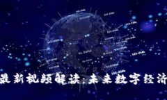 赵亚辉区块链最新视频解读：未来数字经济的潜