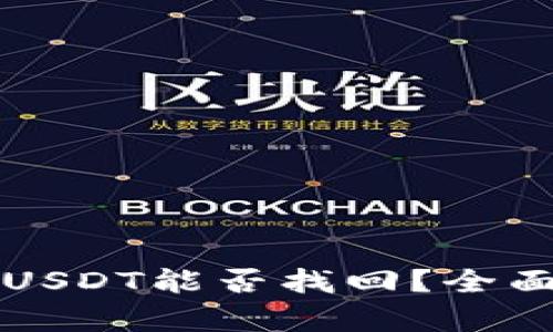 tpWallet被盗的USDT能否找回？全面解析与解决方案