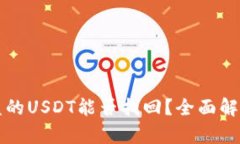 tpWallet被盗的USDT能否找回？全面解析与解决方案