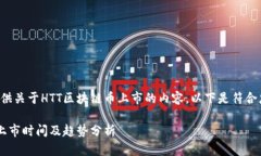 很高兴为您提供关于HTT区块链币上市的内容。以