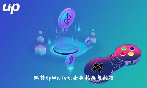玩转tpWallet：全面指南与技巧
