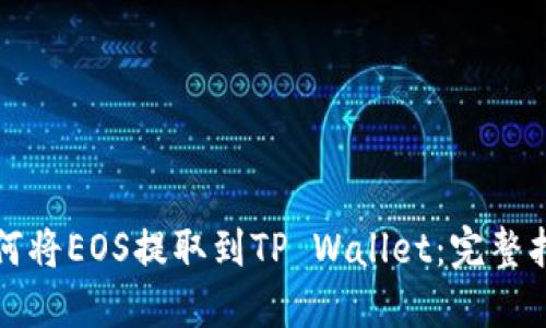 如何将EOS提取到TP Wallet：完整指南