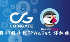  如何将HT提币到TPWallet：详细操作指南