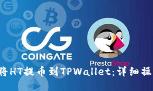  如何将HT提币到TPWallet：详细操作指南