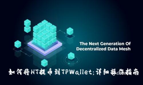  如何将HT提币到TPWallet：详细操作指南
