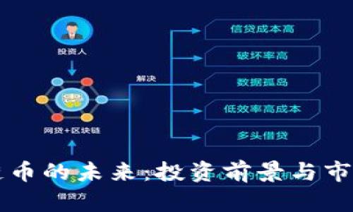 区块链币的未来：投资前景与市场分析