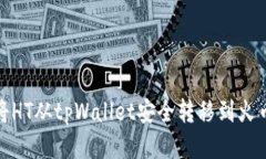 : 如何将HT从tpWallet安全转移到火币交易所