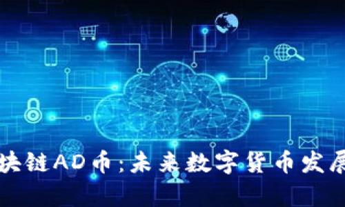 启程区块链AD币：未来数字货币发展新趋势