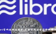 tpWallet官网版特色解析：区块链数字资产管理的优